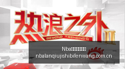 春季赛战火,品牌赞助战,队崛起,Nba篮球即时比分,NBA赛事比分,NBA篮球赛事数据,NBA比赛平台,篮球赛事资讯