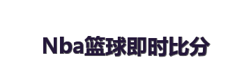 Nba篮球即时比分