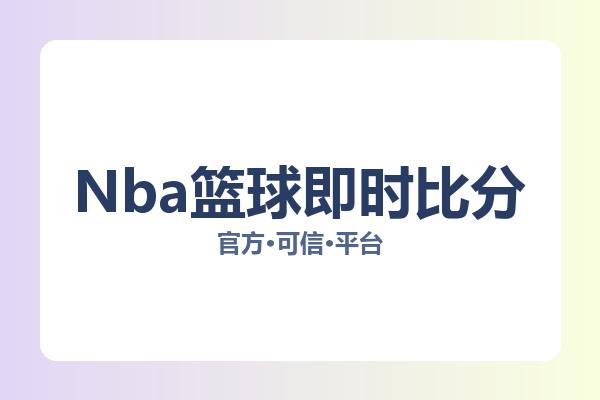Nba篮球即时比分