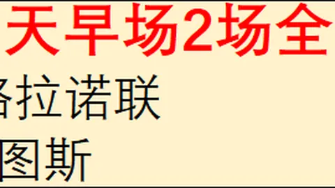 独家关注立享免费，篮球赛事资讯，，蒙特雷对芝加哥对决前瞻指南
